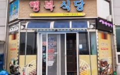 행복식당