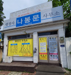 행정사나봉문사무소