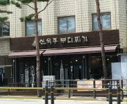 신의주부대찌개 퇴계로점