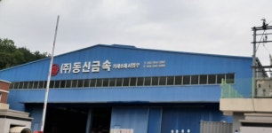 동신금속다산공장