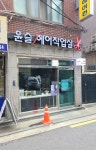 윤슬헤어작업실