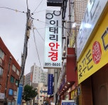 뉴이태리안경원