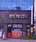 해온채공인중개사사무소