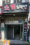 쇼킹노래바