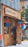 두꺼비숙성횟집 마곡직영점