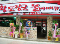 황토장군불바베큐 경산대평점