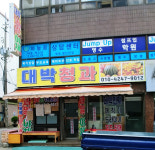대박청과