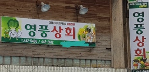 영풍상회
