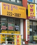 평생플러스공인중개사사무소