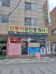 신동아공인중개사사무소