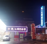 썬노래연습장