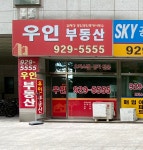우인부동산 공인중개사사무소