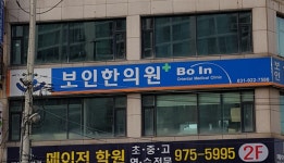 보인한의원