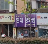 현대양화점
