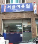 서울이용원
