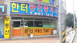 한터공인중개사