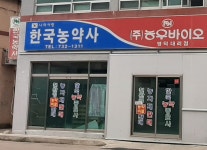 한국농약종묘사