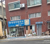 대한인테리어