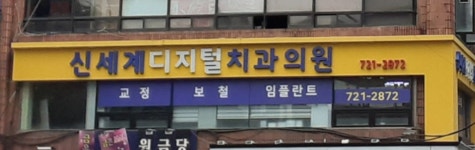 신세계디지털치과의원