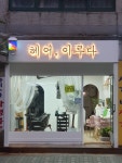헤어 이루다