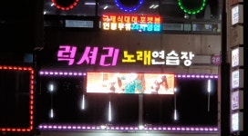 럭셔리노래연습장