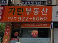 기린공인중개사사무소