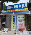 강원하자보수공사