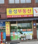 용성공인중개사사무소