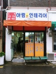 아람홈인테리어