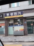 동광전기
