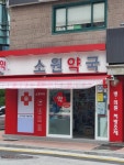 소원약국