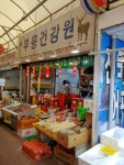 부흥건강원