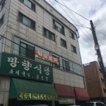 망향식당