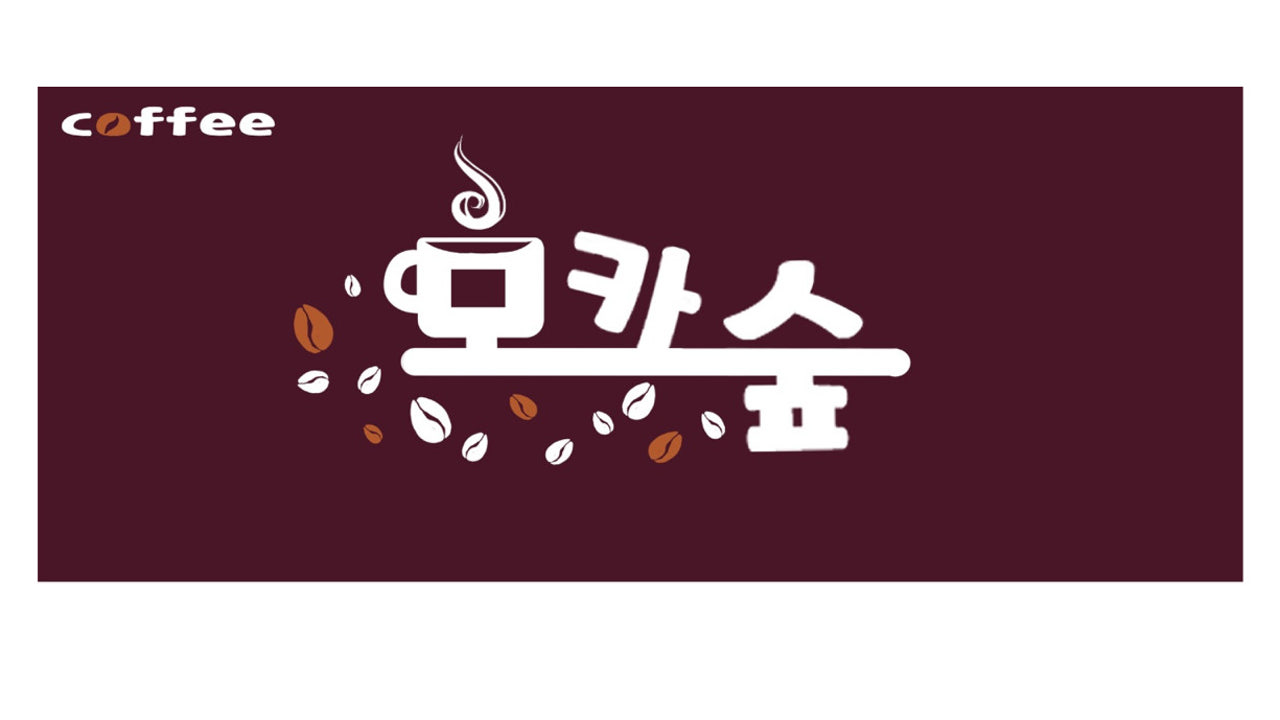 모카숲