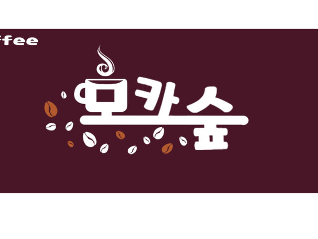 모카숲