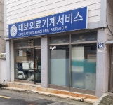 대보의료기계서비스