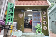 신광여관식당