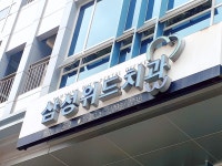 삼성위드치과의원