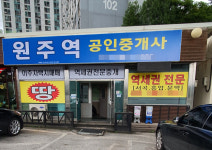 원주역공인중개사사무소