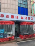 우리동네실내포차