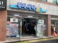 황제세탁