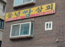 풍년쌀상회