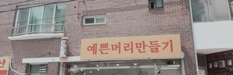 예쁜머리만들기