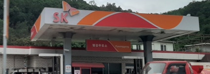 SK엔크린 평강주유소