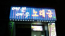 예쁜여우노래궁