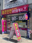 좋은인연공인중개사사무소