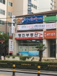명진공인중개사사무소