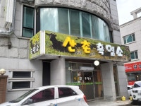 산촌흑염소