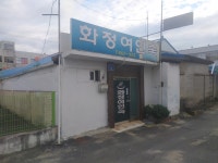 화정여인숙