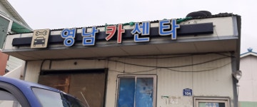 영남카센타